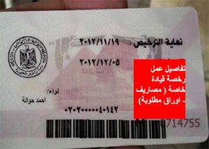 الاوراق المطلوبة لاستخراج رخصة قيادة خاصة فى مصر 2019