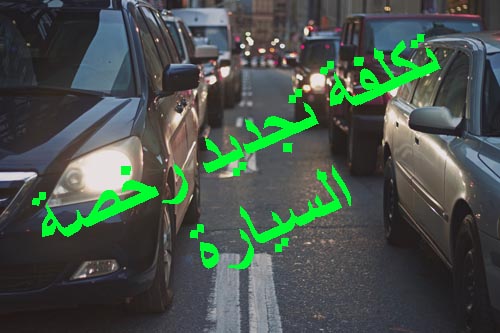 ضريبة ترخيص السيارات في مصر 2020 الجديدة والمستعملة
