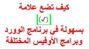 علامة صح في الكيبورد