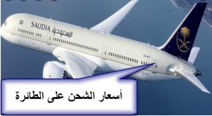 سعر الكيلو في الشحن الجوي الخطوط السعوديه